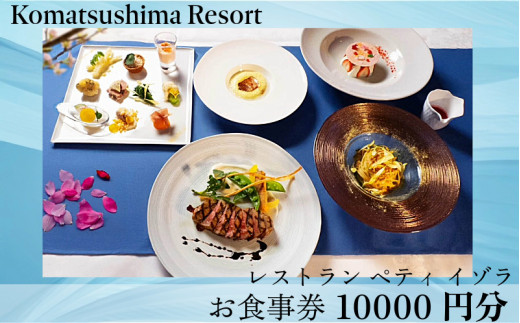 レストラン ペティ 食事券 10,000円分 小松島 リゾート チケット グルメ 徳島県 飲食店