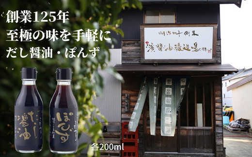 調味料セット 2種 × 200ml  詰め合わせ 徳島県 調味料 醤油 しょうゆ ポン酢 贈答 ギフト プレゼント