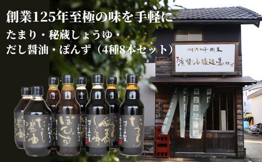 調味料セット 8本 4種 × 2本 詰め合わせ 徳島県 調味料 醤油 しょうゆ だし醤油  たまり 油 ポン酢 贈答 ギフト プレゼント