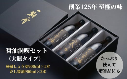 醤油 しょうゆ 2種 合計3本 詰め合わせ セット 秘蔵醤油 だし醤油 調味料 万能調味料 出汁 料理 うどん 煮物 焼き物 焼き魚 刺し身  贈答 ギフト 調味料 料理 お歳暮 プレゼント ギフト