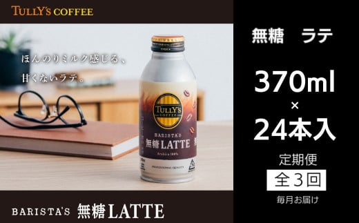 コーヒー ラテ 定期便 3回 タリーズコーヒー 370ml × 24本 計72本 カフェラテ 無糖ラテ 無糖 タリーズ 砂糖不使用 カフェオレ 缶 缶コーヒー オフィス キャンプ アウトドア ドライブ ギフト 徳島県