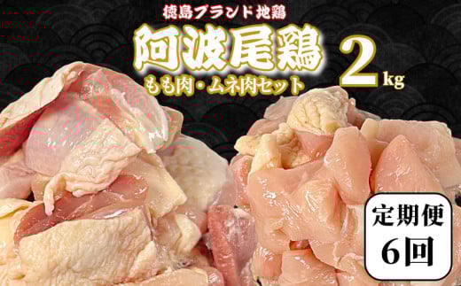 【定期便6回】阿波尾鶏 もも肉・むね肉セット2kg(500g×4P) 鶏肉 徳島 地鶏 とり肉 ブランド 唐揚げ チキン もも肉 小分け バラ 冷凍 小松島市
