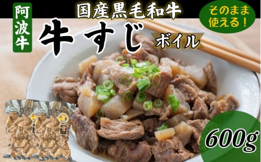 牛すじ ボイル 600g(300g×2P)冷凍 国産 黒毛和牛 阿波牛 和牛 牛肉 牛すじ煮込み カレー おでん 下処理済 小松島市