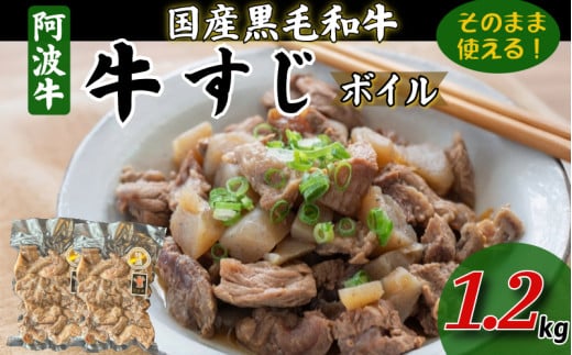 牛すじ ボイル 1.2kg(300g×4P) 冷凍 国産 黒毛和牛 阿波牛 和牛 牛肉 牛すじ煮込み カレー おでん 下処理済