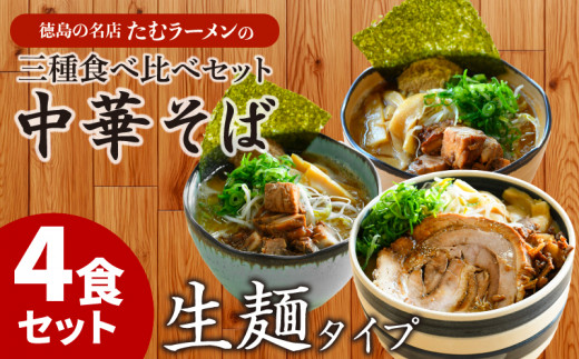 ラーメン 4食 詰め合わせ 冷凍 具材付き 徳島県 北島町 中華そば ラーメン食べ比べセット ラーメン詰め合わせ 人気店 中華そば田村  北島町共通返礼品 【北海道・沖縄・離島への配送不可】