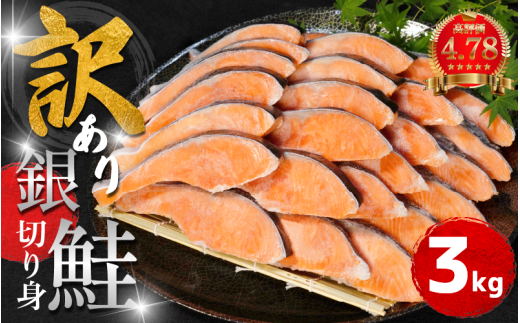 【2週間配送】 訳あり 鮭 銀鮭 切り身 3kg 冷凍 切身 サケ シャケ 塩銀鮭 カマ サーモン サイズ 不揃い 規格外 魚 魚介類 シーフード 家庭用 冷凍鮭 おかず お惣菜 弁当 ふるさと人気 徳島 小松島 【北海道･沖縄･東北･離島への配送不可】