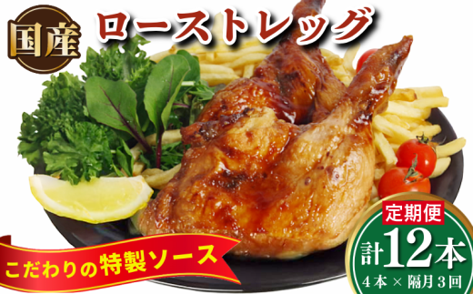 定期便 隔月 3回 ローストチキン 4本 国産 鶏肉 もも肉 味付け 冷凍 骨付鳥 鳥肉 とりにく 鶏 鳥 とり チキン Xmas クリスマス おかず おつまみ 惣菜 真空パック 小分け 個包装 お取り寄せ グルメ 記念日 誕生日 ギフト プレゼント 贈答 送料無料 徳島県 小松島市 株式会社とり信