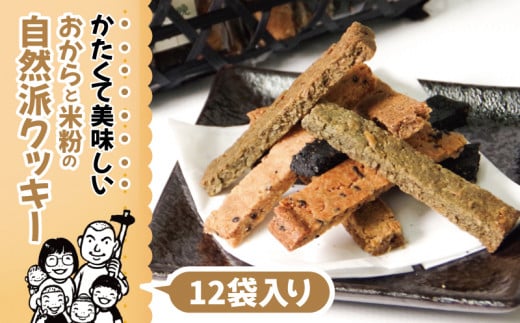 【 グルテンフリー 】  おからと米粉のクッキー 12袋入り| 四国 徳島 小松島 米粉 おから 生おから 小麦粉未使用 甜菜糖 自然派 グルテンフリー マクロビ ヴィーガン クッキー 贈答用 熨斗 人気 ふるさと納税 furusato 【送料無料】