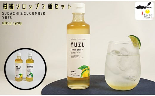 柚子 柑橘シロップ2種セット (ゆずシロップ1本・すだち＆きゅうりシロップ1本) ゆず すだち 炭酸割 ソーダ割 カクテル かき氷 シロップ 酒 夏 さっぱり ゆず果汁 すだち果汁 ギフト 贈答 プレゼント おしゃれ