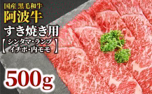 牛肉 すき焼き 国産 黒毛和牛  500g イチボ ランプ モモ シンタマ 阿波牛 和牛 牛肉 500グラム ぎゅうにく 牛 ぎゅう うし 肉 ビーフ ロース すきやき しゃぶしゃぶ 焼肉 BBQ アウトドア キャンプ ギフト プレゼント 贈答 お歳暮 お取り寄せ ギフト グルメ おかず 惣菜 おつまみ 弁当 日用 冷凍 小分け 送料無料 お祝い 誕生日 記念日