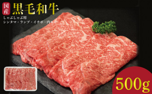 牛肉 しゃぶしゃぶ 赤身 黒毛和牛 500g 阿波牛 イチボ ランプ モモ シンタマ 和牛 牛肉 500グラム ぎゅうにく 牛 ぎゅう うし 肉 ビーフ ロース ステーキ 焼肉 BBQ  ギフト プレゼント ブランド和牛 霜降り もも A4 A5 等級 高品質 贈答 お取り寄せ グルメ おかず 惣菜 おつまみ ヘルシー 弁当 日用 冷凍 小分け 送料無料 お祝い 誕生日 記念日 徳島県