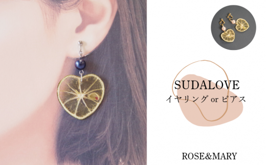 【タイプが選べる】SUDALOVEイヤリング/ピアス(2種)アクセサリー おしゃれ すだち イヤリング ピアス 夏 浴衣 カジュアル ハンドメイド プレゼント 2種 選べる