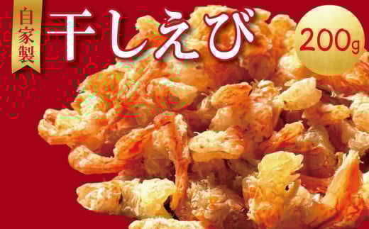 えび 干しえび 200g 100g×2P 干しエビ 海老 国産 カルシウム 小エビ 食塩 自家製 無着色 無添加 出汁 ダシ おやつ おつまみ 酢の物 そうめん つゆ ビール えびせん えびせんべい ebi 徳島県 小松島 ※北海道・沖縄・離島への配送不可
