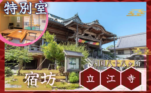 四国八十八ヶ所 立江寺 宿坊 1泊2食付 夕方のおつとめ 護摩行 (土曜のみ)  17時以降外出禁止 【特別室】 |テンプルステイ ヒーリング 護摩行 おつとめ 四国 徳島 小松島 旅行 宿 宿泊 寺 寺泊 ゆったり お泊り 泊 食事付き 夕食付き 朝食付き 【 精進料理 ではありません】