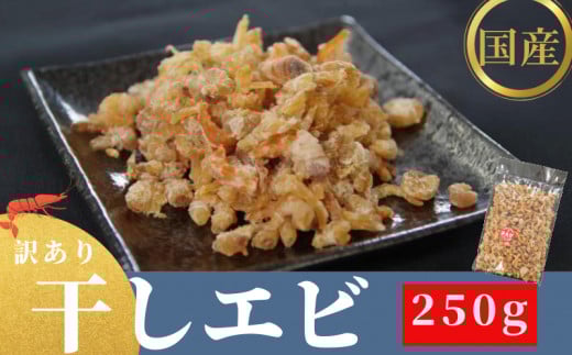 訳あり 干しエビ 250g 無添加 無着色 酸化防止剤 不使用 えび 海老 干しえび 小エビ 乾物 干物 魚 海鮮 魚介類 魚貝 シーフード 国産 出汁 ダシ 調味料 珍味 天ぷら お好み焼き チャーハン おつまみ おかず 惣菜 酒の肴 ビール 日本酒 ワイン 焼酎 ハイボール チューハイ 家庭用 スープ 鍋 ご飯 お取り寄せ グルメ 送料無料 徳島県 小松島市 株式会社藤政