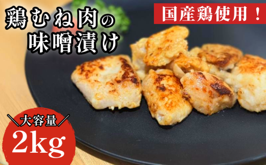 鶏むね肉 2kg 味噌漬け 味噌 ダレ 小分け 1kg×2パック 国産 鶏肉 胸肉 鶏むね 肉 焼き 炒め物 味噌 漬け 焼くだけ お弁当 おかず 惣菜 お惣菜 簡単調理 グルメ ※北海道・東北・沖縄・離島 配送不可