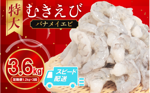 定期便 3回  えび 約1.2kg 冷凍 むきえび エビ 海老  小分け包装 えび 定期 人気【北海道・沖縄・離島への配送不可】