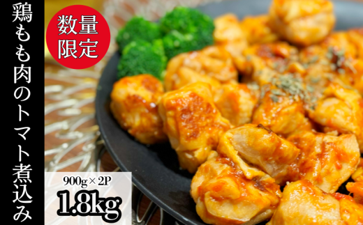 【数量限定】 訳あり 鶏もも肉 1.8kg トマト煮込み 数量限定 トマトソース 煮込み 小分け 900g×2パック 鶏肉 鶏もも 肉 煮込み 料理 オリジナル ソース 焼くだけ お弁当 おかず 惣菜 お惣菜 簡単調理 グルメ ※北海道・東北・沖縄・離島 配送不可