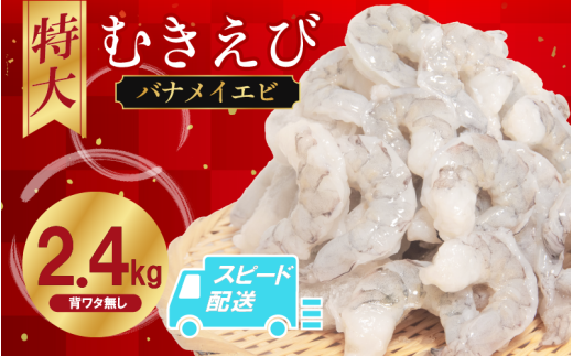 むきえび バナメイ 2.4kg 冷凍 背ワタなし 保水剤不使用 下処理済 エビ 海老 人気 殻 むき 時短 便利 簡単調理 特大 大型 大容量 えび むきえび ムキエビ むきエビ 海老 簡単調理 エビマヨ エビチリ【北海道・東北・沖縄・離島への配送不可】