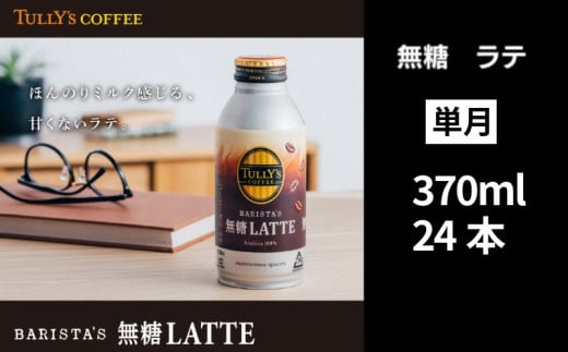 TULLY'S COFFEE 缶コーヒー カフェラテ 370ml 24本 定期便 バリスタ タリーズコーヒー コーヒー 珈琲 coffee 無糖 ブラック カフェラテ ラテ タリーズ 無糖ブラック 砂糖不使用 缶 缶コーヒー オフィス キャンプ アウトドア ドライブ 備蓄 保存 常温 防災 ギフト 贈答 徳島県 小松島市 株式会社 伊藤園