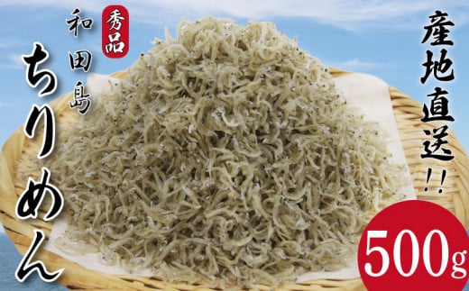 しらす ちりめん 500g じゃこ しらす 秀品 シラス 国産 ごはん 米 魚 小魚 海鮮 シーフード お米 と一緒に サラダ ふりかけ 干し 酒 ビール 日本酒 おつまみ 産地直送 新鮮 鮮度 カルシウム 食品 健康 栄養 ギフト プレゼント 贈答 お歳暮 和田島 徳島 小松島