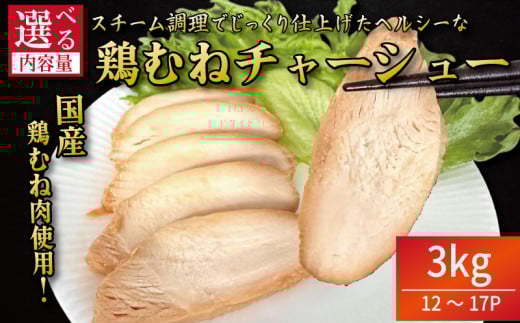 鶏肉 チャーシュー 3kg むね肉 タレ付き 小分け パック おかず サラダ ダイエット 減量 筋トレ アスリート トレーニング ジム フィットネス タンパク質 プロテイン 糖質制限 美容 健康 鳥 鶏 とり 肉 鳥肉 とりにく おすすめ グルメ 冷凍 徳島 小松島
