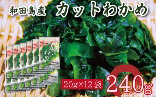 わかめ 240g 鳴門 海域 わかめ カットわかめ 乾燥わかめ 塩蔵わかめ 生わかめ 湯通し 国産 味噌汁 みそ汁 サラダ 酢の物 スープ 選べる 内容量 保存食 健康食品 家庭用 人気 ブランド おすすめ グルメ うどん みそ まぐろ や サーモン と一緒に 刺し身 佃煮 海苔 海藻 のり 海産 小分け 徳島 小松島 和田島