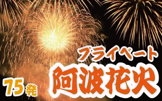 花火 プライベート花火 75発 イベント 夏祭り まつり 夏休み 家族 川 BBQ バーベキュー ファミリー プロポーズ 結婚記念日 恋人 カップル 思い出 慶事 お祝いごと 誕生日 バースデー 入学祝い 卒業祝い 還暦祝い 出産祝い 結婚式 ケーキ の代わりに プライベート 法被 はっぴ 花火大会 打上花火 打ち上げ花火 阿波花火 阿波踊り 徳島 小松島