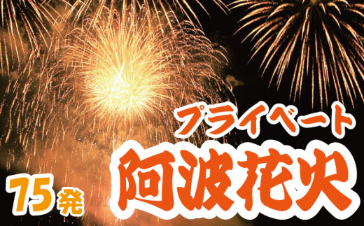花火 プライベート花火 75発 イベント 夏祭り まつり 夏休み 家族 川 BBQ バーベキュー ファミリー プロポーズ 結婚記念日 恋人 カップル 思い出 慶事 お祝いごと 誕生日 バースデー 入学祝い 卒業祝い 還暦祝い 出産祝い 結婚式 ケーキ の代わりに プライベート 法被 はっぴ 花火大会 打上花火 打ち上げ花火 阿波花火 阿波踊り 徳島 小松島