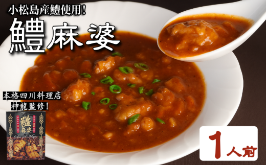 麻婆 鱧 の素 本格 四川料理 1P 四川料理店 神龍 監修 本格中華 料理 国産 はも 魚 海鮮 魚介類 魚貝 シーフード 高級 冷凍 おかず おつまみ 惣菜 酒の肴 ビール チューハイ 焼酎 日本酒 ワイン ハイボール うなぎ 鰻 穴子 あなご お取り寄せ グルメ ギフト 贈答 プレゼント 送料無料 人気 おすすめ 徳島県 小松島市 小松島漁業協同組合