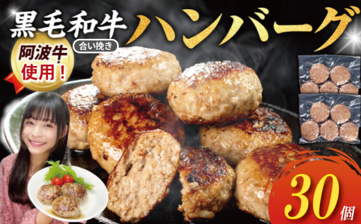 黒毛和牛ハンバーグ 30個 国産 阿波牛 使用 合い挽き 惣菜 冷凍 ハンバーグ はんばーぐ 肉 hanba-gu 徳島 小松島