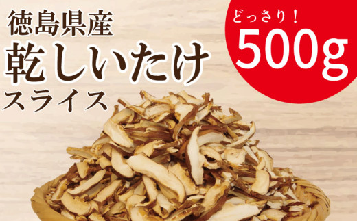 干ししいたけ スライス 500g 徳島県産 国産 きのこ 茸 菌床椎茸 菌床栽培 菌糸 椎茸 乾椎茸 乾しいたけ 干し椎茸 乾燥しいたけ 野菜 産地直送 乾物 ビタミンD 食物繊維 グアニル酸 低カロリー 健康 ダイエット 美容 出汁 鍋 煮物 味噌汁 うどん 徳島 小松島