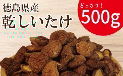 干ししいたけ 小 500g 徳島県産 国産 きのこ 茸 菌床椎茸 菌床栽培 菌糸 椎茸 乾椎茸 乾しいたけ 干し椎茸 乾燥しいたけ 野菜 産地直送 乾物 ビタミンD 食物繊維 グアニル酸 低カロリー 健康 ダイエット 美容 出汁 鍋 煮物 味噌汁 うどん 徳島 小松島