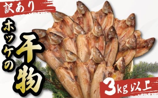 訳あり ホッケ 干物 3kg以上 冷凍 ひもの 詰め合わせ 干物 セット 徳島県 和田島 からお届け ホッケ 天日干し 干物 フィレ ひもの 正規品 干物 訳アリ ひもの 美味しい ひもの 人気 コスパ 干物 送料無料 徳島県 小松島市 【北海道・東北・沖縄・離島配送不可】