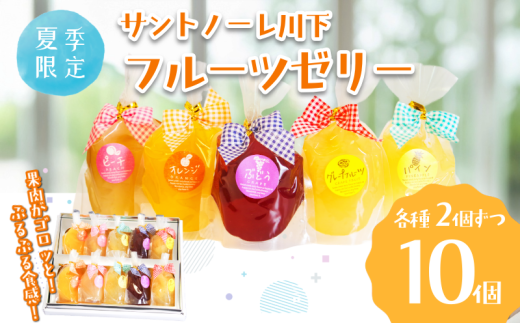 ゼリー 詰め合わせ 10個 ぶどう ピーチ オレンジ パイン グレープフルーツ フルーツ 夏季限定 お菓子 おやつ デザート スイーツ 常温 桃 巨峰 みかん パイナップル 徳島県 小松島市 贈答用 プレゼント ギフト 誕生日 記念日