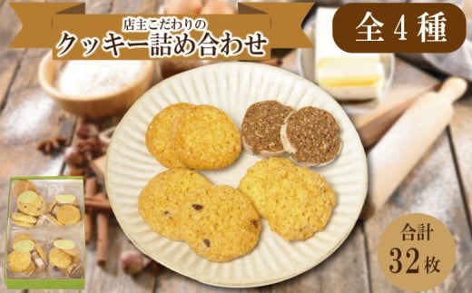 クッキー 4種類 32枚 詰め合わせ スイーツ 洋菓子 お菓子 ご褒美 お土産 チョコ チーズ ココナッツ チョコチップ
