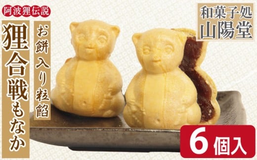 もなか 6個 モナカ 最中 粒餡 つぶあん 小豆 あずき 和菓子 銘菓 お菓子 ギフト プレゼント お茶請け あんこ 餡 焼き菓子 北海道産 大納言小豆 贈答 常温 徳島県 小松島市 狸合戦 お歳暮 お中元