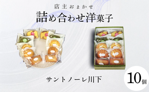 洋菓子 10個 おまかせ 詰め合わせ スイーツ 焼き菓子 マドレーヌ フィナンシェ ケーキ ティータイム 個包装 お中元 お歳暮 こだわり 老舗 お祝い かわいい しっとり おすすめ 徳島県 小松島市