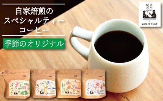 季節のコーヒー 豆 220g コーヒー豆 珈琲 コーヒー COFFEE 自家焙煎 焙煎 コーヒー豆 中煎り 深煎り 浅煎り ドリンク 飲み物 喫茶 カフェ プレゼント ギフト 母の日 父の日 徳島 小松島 カモ谷製作舎