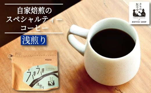 コーヒー 浅煎り 粉 220g コーヒー粉 珈琲 コーヒー COFFEE 自家焙煎 焙煎 コーヒー豆 浅煎り ドリンク 飲み物 喫茶 カフェ プレゼント ギフト 母の日 父の日 徳島 小松島 カモ谷製作舎