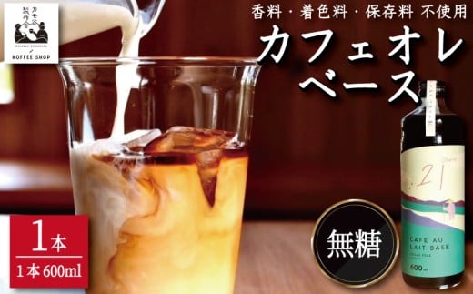 コーヒー カフェオレベース 無糖 1本 カフェオレ 珈琲 コーヒー COFFEE 自家焙煎 焙煎 ドリンク 牛乳 飲み物 喫茶 カフェ プレゼント ギフト 母の日 父の日 徳島 小松島 カモ谷製作舎