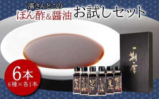 醤油 ポン酢 お試し セット 濱さんとこの こだわり ぽん酢 4種 ・ だし醤油 ・ 燻製醤油 使いやすい 小瓶 タイプ 無添加 かつお節 サバ節 昆布 すだち 柚子 ゆず 橙 柑橘 老舗 醸造 徳島 小松島