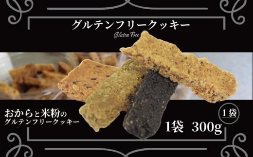 訳あり クッキー グルテンフリー おから 米粉 クッキー 1袋 300g 甜菜糖  小麦 卵 人工甘味料 保存料 香料 不使用 小麦粉未使用 自然派 マクロビ 健康志向 おやつ お菓子 お土産 ダイエット 食物繊維 ヴィーガン 贈答 お取り寄せ 徳島県 小松島市