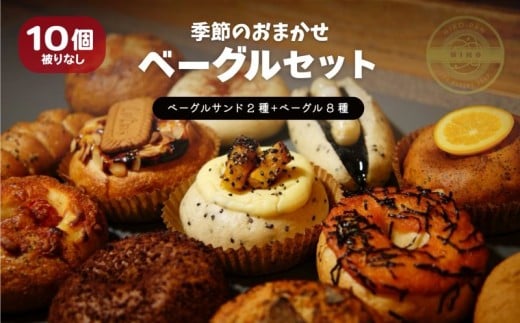 【2026年2月発送分】ベーグル おまかせ 10種セット パン 冷凍 焼きたて もちもちベーグル 便利 詰め合わせ 朝食 おやつ ぱん 国産小麦 食べ比べ 自家製 個包装 人気 小松島市