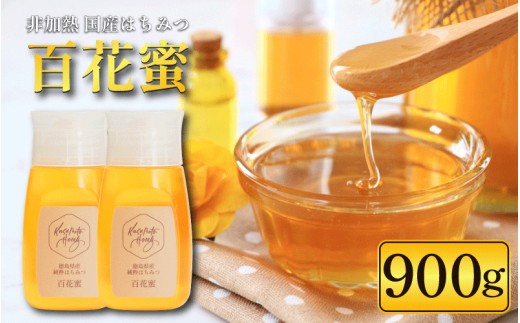 国産 純粋はちみつ 900g 3本 百花蜜 はちみつ 蜂蜜 ハニー 無添加 非加熱 天然 蜜 人気はちみつ 百花蜂蜜 健康食品 自然食品 honey 常温 保存 備蓄 防災食 非常食 保存食 産地直送 徳島県 小松島市