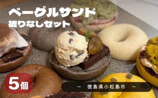 【2026年1月発送分】 ベーグル おまかせ 5種セット パン 冷凍 焼きたて もちもちベーグル 便利 詰め合わせ 朝食 おやつ ぱん 国産小麦 食べ比べ 自家製 個包装 人気 小松島市