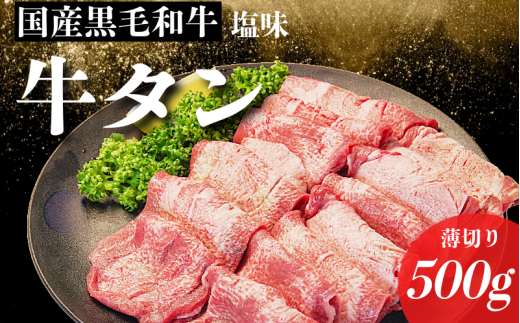 【2026年11月発送】 黒毛和牛 牛タン 薄切り 500g 塩味 特選 国産 牛たん 牛肉 焼肉用 薄切り 牛タン 牛肉 焼き肉 BBQ 薄切り ぎゅうたん スライス 冷凍 徳島 小松島