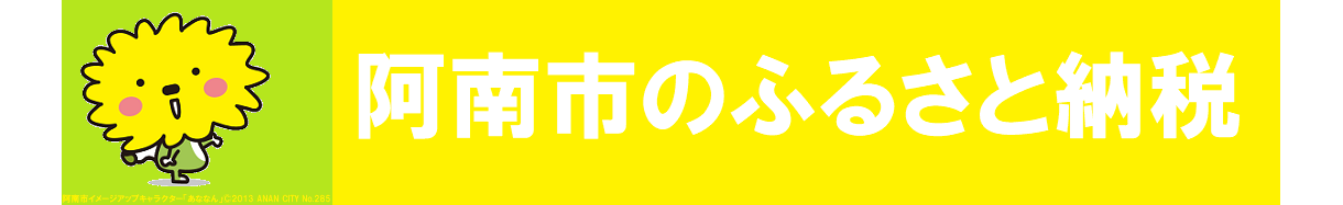 徳島県阿南市