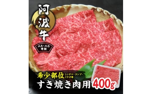 阿波牛A4・A5等級希少部位(シンタマ・ランプ・イチボ)すき焼き肉400g【1209399】