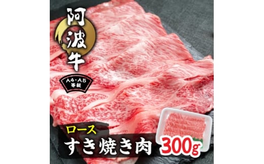 阿波牛A4・A5等級ロースすき焼き肉300g【1209402】